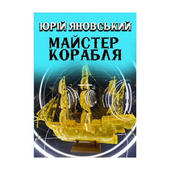 Зображення Майстер корабля