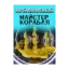 Зображення Майстер корабля
