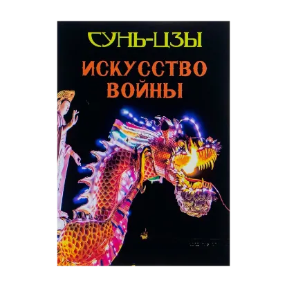 Зображення Искусство войны