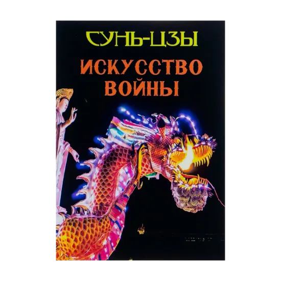 Зображення Искусство войны