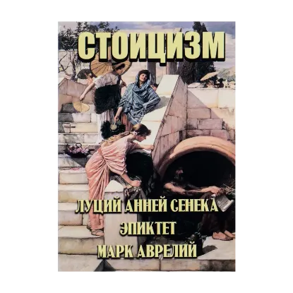 Зображення Стоицизм. Луций Анней Сенека, Эпиктет, Марк Аврелий