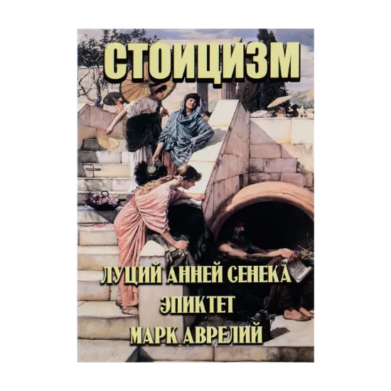 Зображення Стоицизм. Луций Анней Сенека, Эпиктет, Марк Аврелий