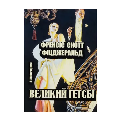 Зображення Великий Гетсбі
