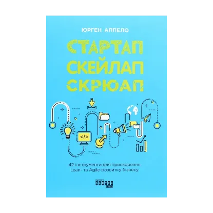 Зображення Стартап, скейлап, скрюап. 42 інструменти для прискорення Lean- та Agile-розвитку бізнесу