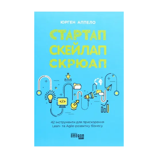 Зображення Стартап, скейлап, скрюап. 42 інструменти для прискорення Lean- та Agile-розвитку бізнесу