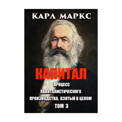 Зображення Капитал. Процесс капиталистического производства, взятый в целом. Том 3