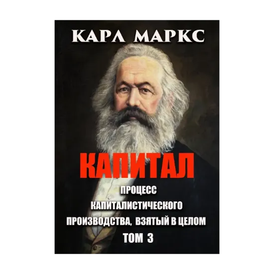 Зображення Капитал. Процесс капиталистического производства, взятый в целом. Том 3