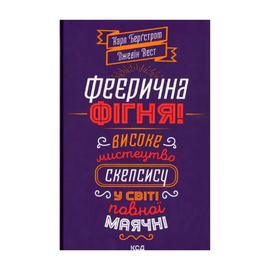 Зображення Феєрична фігня! Високе мистецтво скепсису у світі повної маячні