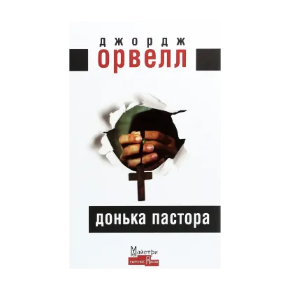 Зображення Донька пастора
