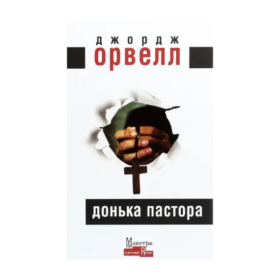 Зображення Донька пастора