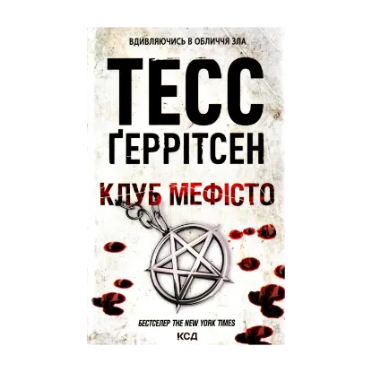 Зображення Клуб «Мефісто». Книга 6