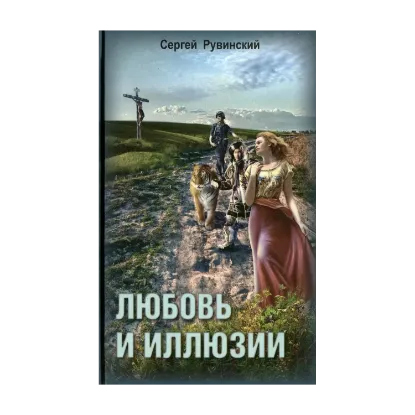 Зображення Любовь и иллюзии