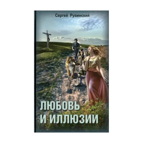 Зображення Любовь и иллюзии