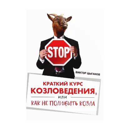 Зображення Краткий курс козловедения, или Как не полюбить козла