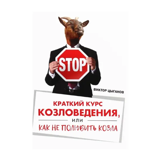 Зображення Краткий курс козловедения, или Как не полюбить козла