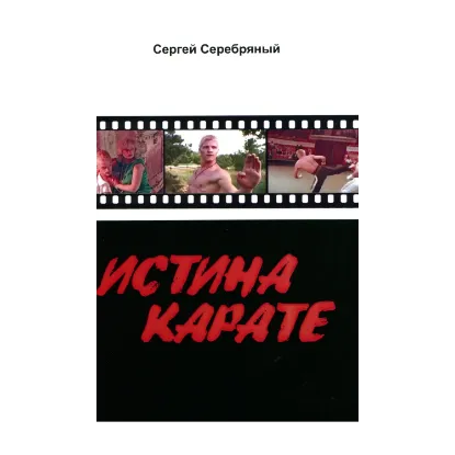 Зображення Истина карате