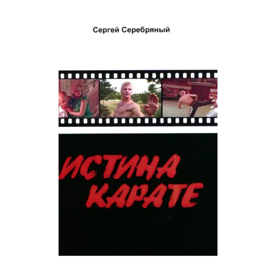Зображення Истина карате