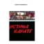 Зображення Истина карате