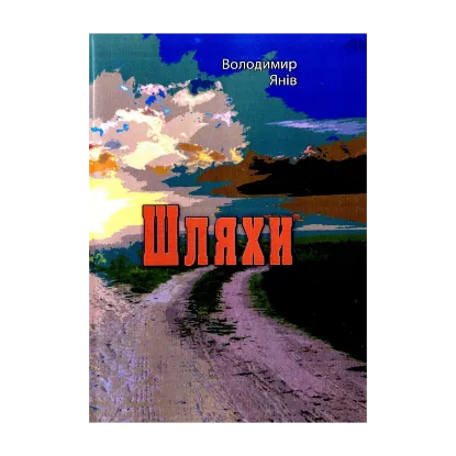 Зображення Шляхи