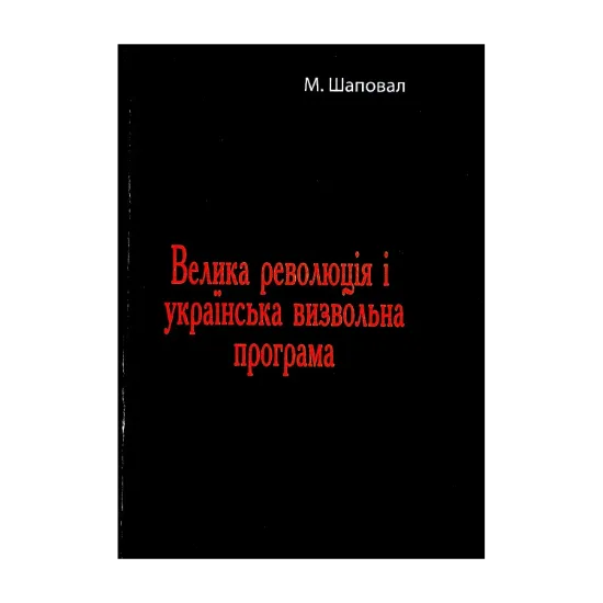 Зображення Велика революція і українська визвольна програма