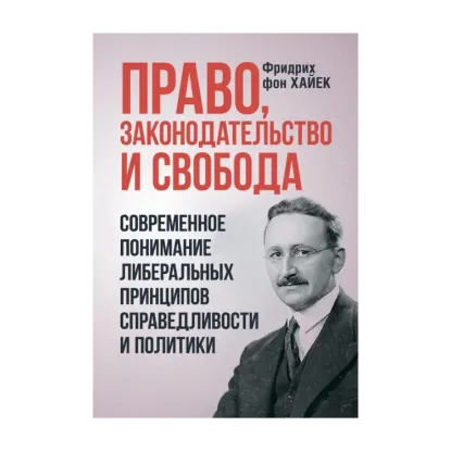 Зображення Право, законодательство и свобода. Современное понимание либеральных принципов справедливости и политики
