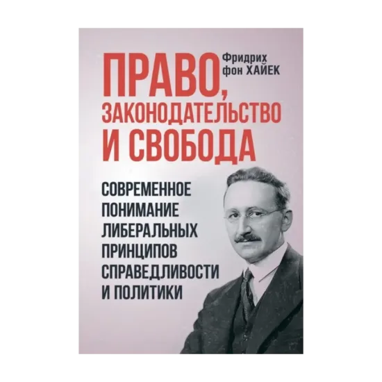 Зображення Право, законодательство и свобода. Современное понимание либеральных принципов справедливости и политики