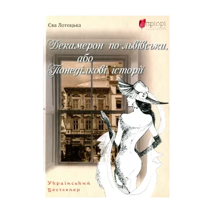 Зображення Декамерон по-львівськи, або Понеділкові історії