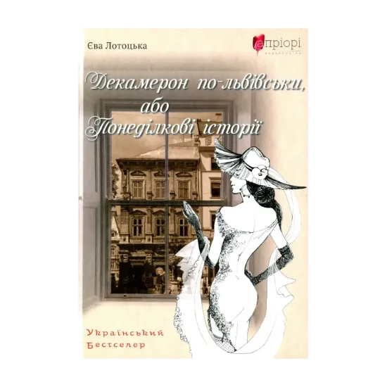 Зображення Декамерон по-львівськи, або Понеділкові історії