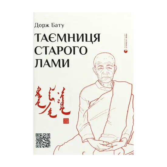 Зображення Таємниця старого Лами