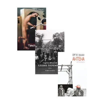 Зображення Сергій Жадан (комплект із 3 книг)