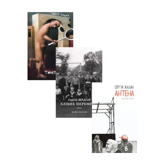 Зображення Сергій Жадан (комплект із 3 книг)