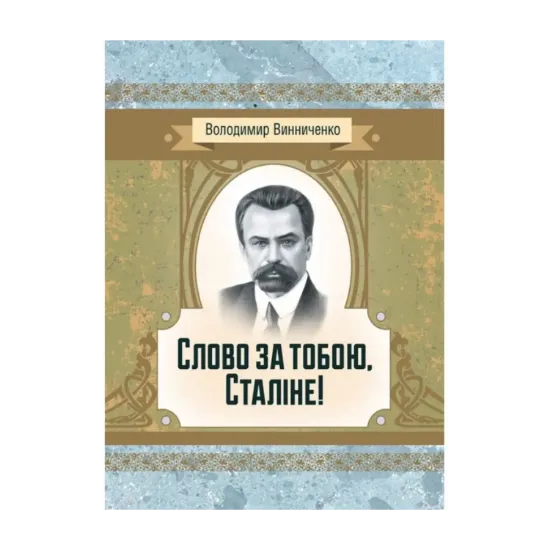 Зображення Слово за тобою, Сталіне!