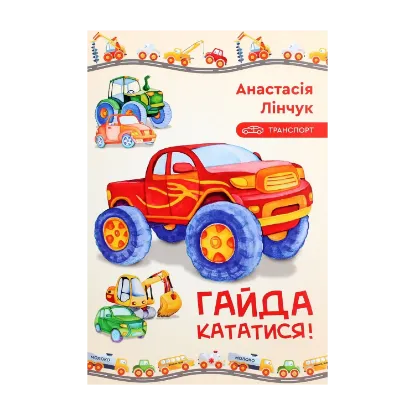 Зображення Гайда кататися!