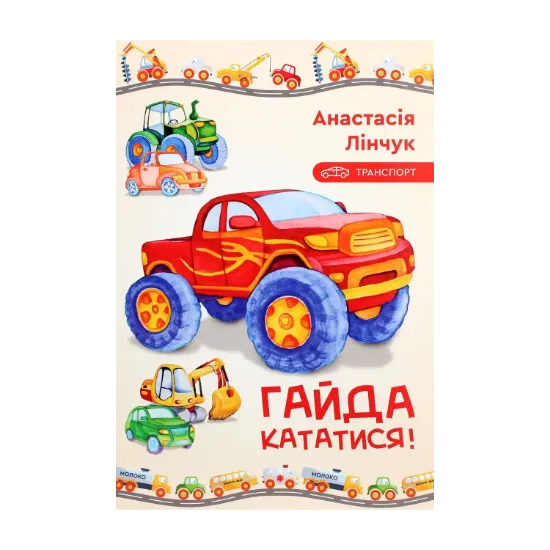 Зображення Гайда кататися!