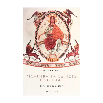 Зображення Молитва та єдність християн. Екуменічний заповіт