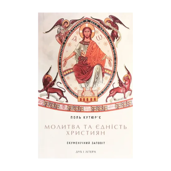 Зображення Молитва та єдність християн. Екуменічний заповіт