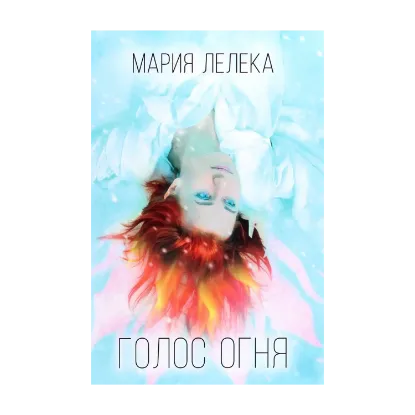 Зображення Голос огня