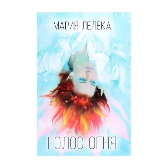Зображення Голос огня