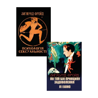 Зображення Зигмунд Фройд (комплект із 2 книг)