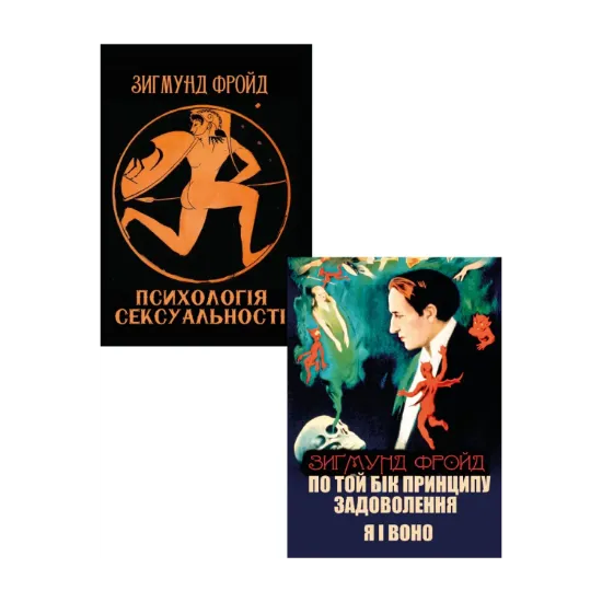 Зображення Зигмунд Фройд (комплект із 2 книг)