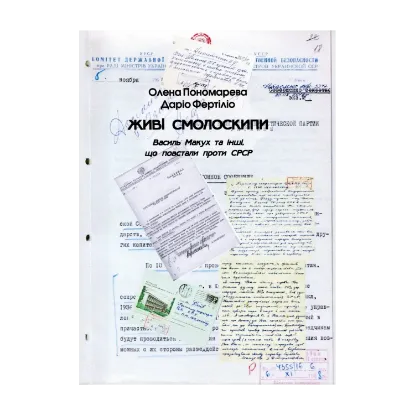 Зображення Живі смолоскипи. Василь Макух та інші, що повстали проти СРСР