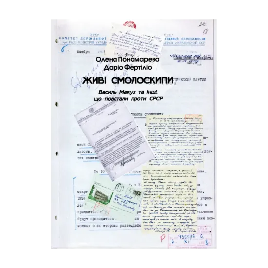 Зображення Живі смолоскипи. Василь Макух та інші, що повстали проти СРСР