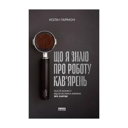 Зображення Що я знаю про роботу кав’ярень. Реалії бізнесу від власника мережі 3fe Coffee