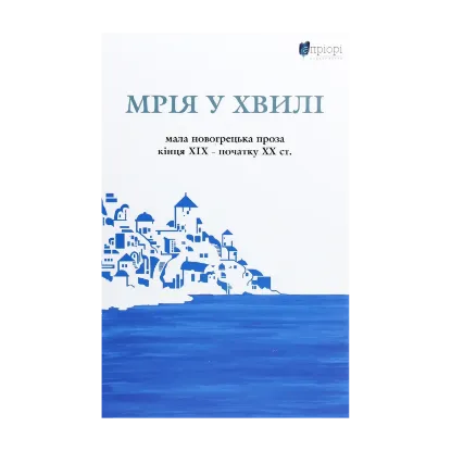 Зображення Мрія у хвилі. Мала новогрецька проза кінця ХІХ — початку ХХ ст.