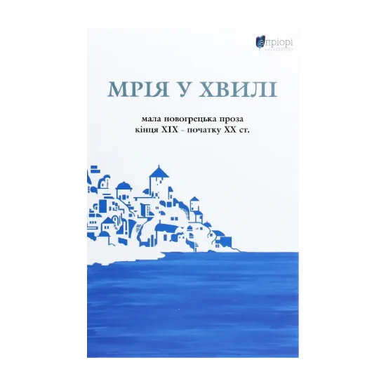 Зображення Мрія у хвилі. Мала новогрецька проза кінця ХІХ — початку ХХ ст.
