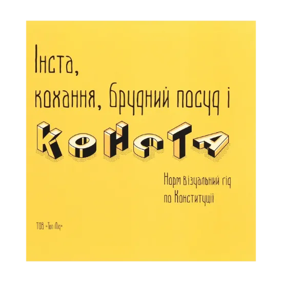 Зображення Інста, кохання, брудний посуд і конста. Норм Візуальний гід по Конституції