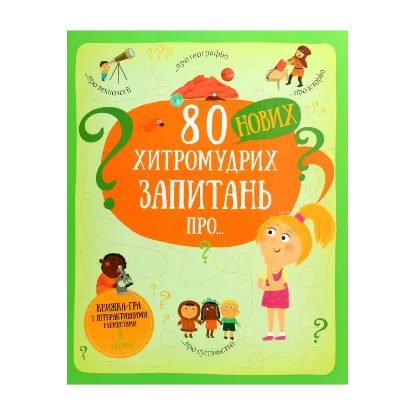 Зображення 80 нових хитромудрих запитань про технології, географію, історію та суспільство