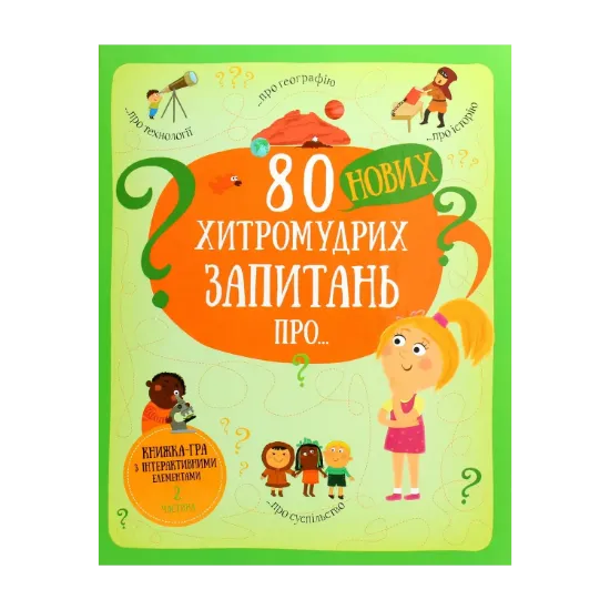 Зображення 80 нових хитромудрих запитань про технології, географію, історію та суспільство