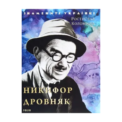 Зображення Никифор Дровняк