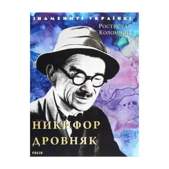 Зображення Никифор Дровняк